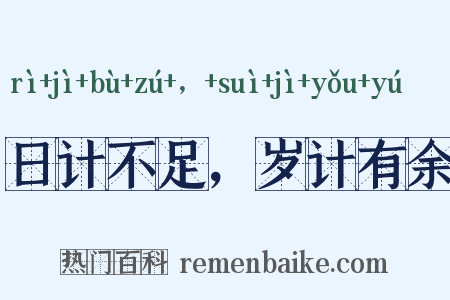 日计不足，岁计有余是什么意思的图片